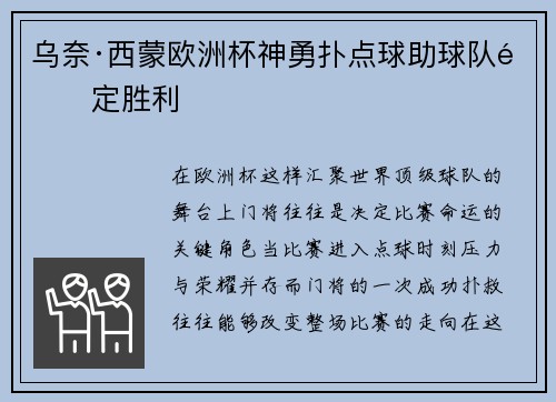 乌奈·西蒙欧洲杯神勇扑点球助球队锁定胜利