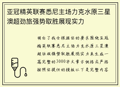 亚冠精英联赛悉尼主场力克水原三星澳超劲旅强势取胜展现实力