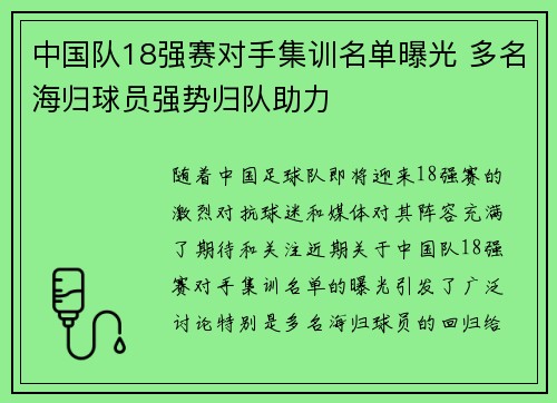 中国队18强赛对手集训名单曝光 多名海归球员强势归队助力