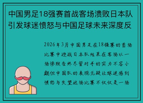 中国男足18强赛首战客场溃败日本队引发球迷愤怒与中国足球未来深度反思