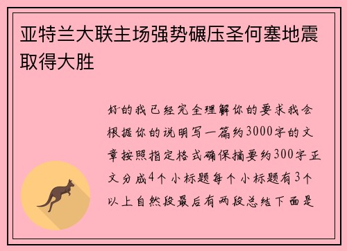 亚特兰大联主场强势碾压圣何塞地震取得大胜
