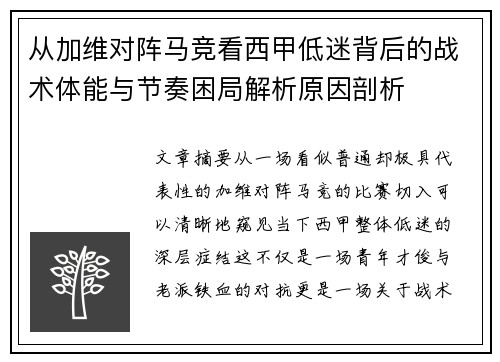 从加维对阵马竞看西甲低迷背后的战术体能与节奏困局解析原因剖析