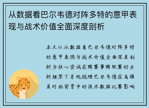 从数据看巴尔韦德对阵多特的意甲表现与战术价值全面深度剖析