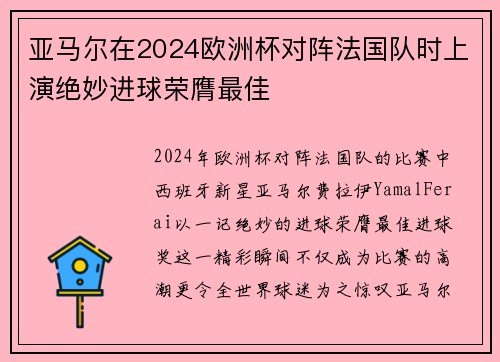 亚马尔在2024欧洲杯对阵法国队时上演绝妙进球荣膺最佳