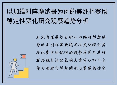 以加维对阵摩纳哥为例的美洲杯赛场稳定性变化研究观察趋势分析