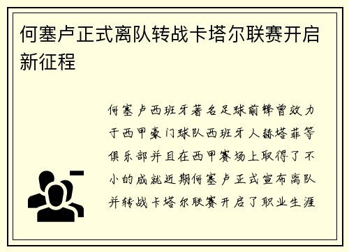 何塞卢正式离队转战卡塔尔联赛开启新征程