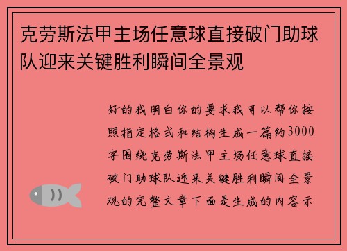 克劳斯法甲主场任意球直接破门助球队迎来关键胜利瞬间全景观