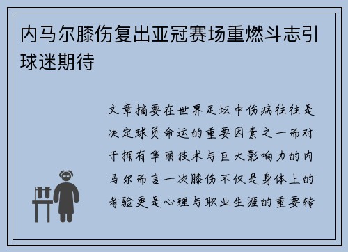 内马尔膝伤复出亚冠赛场重燃斗志引球迷期待
