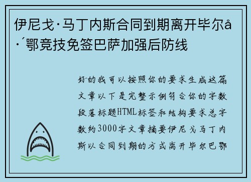 伊尼戈·马丁内斯合同到期离开毕尔巴鄂竞技免签巴萨加强后防线