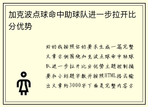 加克波点球命中助球队进一步拉开比分优势