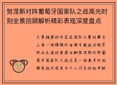努涅斯对阵葡萄牙国家队之战高光时刻全景回顾解析精彩表现深度盘点