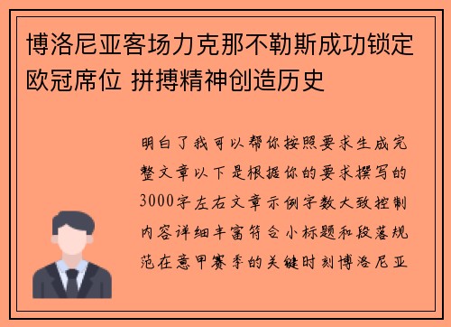 博洛尼亚客场力克那不勒斯成功锁定欧冠席位 拼搏精神创造历史