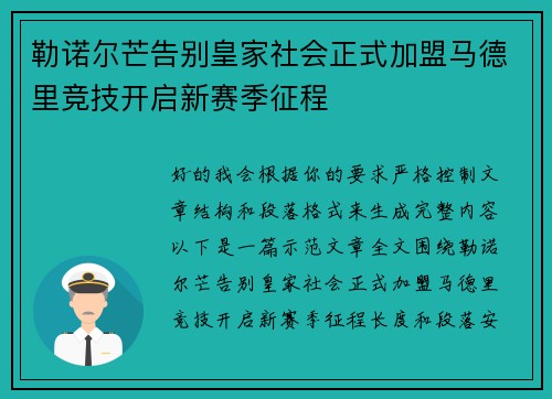 勒诺尔芒告别皇家社会正式加盟马德里竞技开启新赛季征程