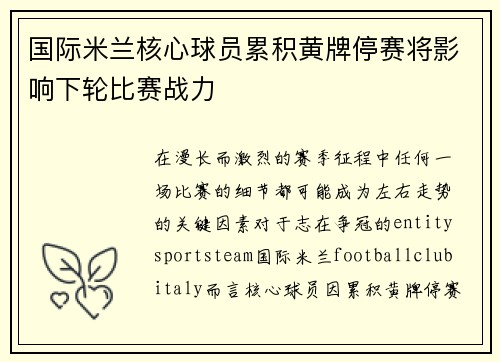 国际米兰核心球员累积黄牌停赛将影响下轮比赛战力 国际米兰核心球员累积黄牌停赛将影响下轮比赛战力