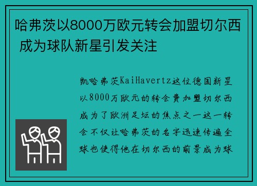 哈弗茨以8000万欧元转会加盟切尔西 成为球队新星引发关注