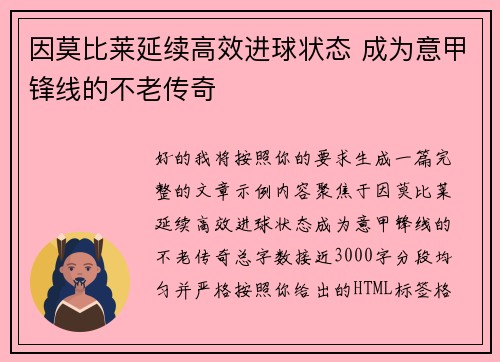 因莫比莱延续高效进球状态 成为意甲锋线的不老传奇
