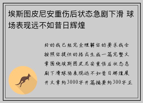 埃斯图皮尼安重伤后状态急剧下滑 球场表现远不如昔日辉煌 埃斯图皮尼安重伤后状态急剧下滑 球场表现远不如昔日辉煌