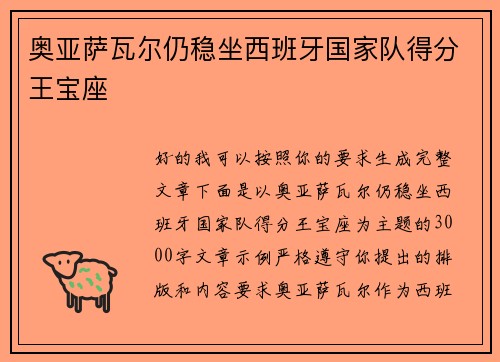 奥亚萨瓦尔仍稳坐西班牙国家队得分王宝座 奥亚萨瓦尔仍稳坐西班牙国家队得分王宝座