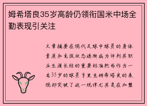 姆希塔良35岁高龄仍领衔国米中场全勤表现引关注