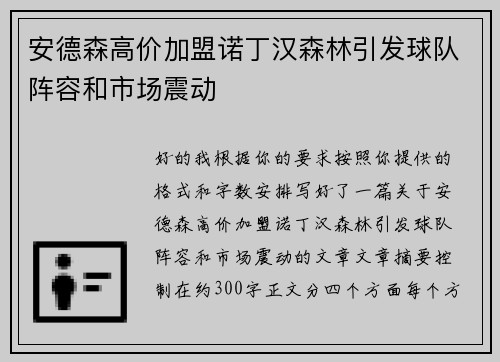 安德森高价加盟诺丁汉森林引发球队阵容和市场震动