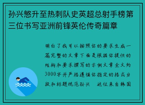 孙兴慜升至热刺队史英超总射手榜第三位书写亚洲前锋英伦传奇篇章