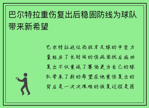 巴尔特拉重伤复出后稳固防线为球队带来新希望