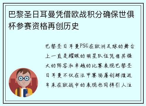 巴黎圣日耳曼凭借欧战积分确保世俱杯参赛资格再创历史