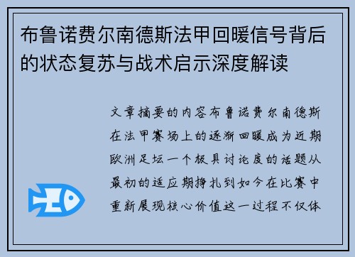 布鲁诺费尔南德斯法甲回暖信号背后的状态复苏与战术启示深度解读
