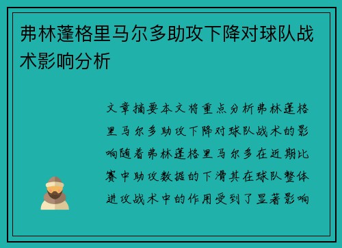 弗林蓬格里马尔多助攻下降对球队战术影响分析