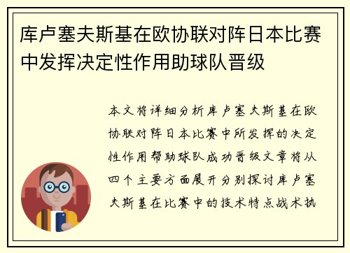 库卢塞夫斯基在欧协联对阵日本比赛中发挥决定性作用助球队晋级