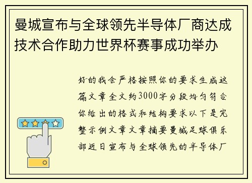 曼城宣布与全球领先半导体厂商达成技术合作助力世界杯赛事成功举办