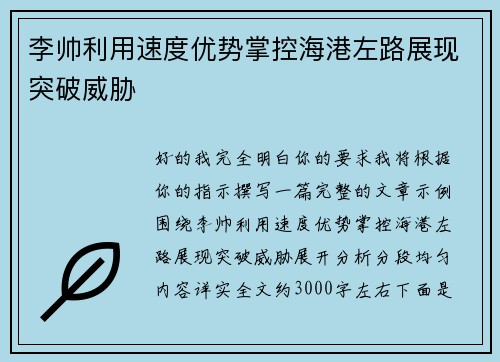 李帅利用速度优势掌控海港左路展现突破威胁