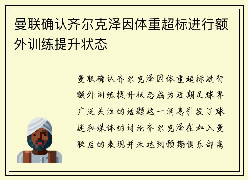 曼联确认齐尔克泽因体重超标进行额外训练提升状态
