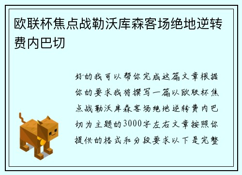 欧联杯焦点战勒沃库森客场绝地逆转费内巴切