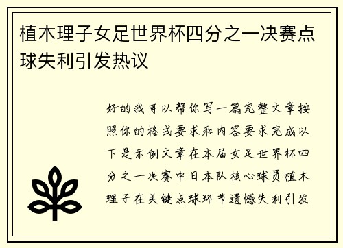 植木理子女足世界杯四分之一决赛点球失利引发热议 植木理子女足世界杯四分之一决赛点球失利引发热议