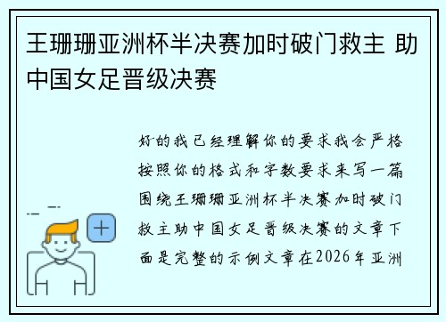 王珊珊亚洲杯半决赛加时破门救主 助中国女足晋级决赛