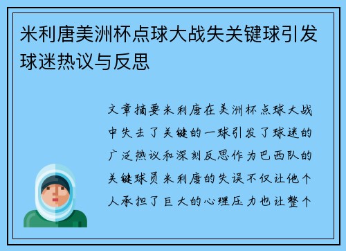 米利唐美洲杯点球大战失关键球引发球迷热议与反思