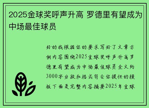 2025金球奖呼声升高 罗德里有望成为中场最佳球员