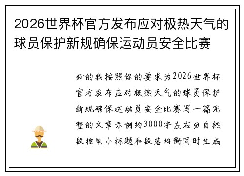 2026世界杯官方发布应对极热天气的球员保护新规确保运动员安全比赛 2026世界杯官方发布应对极热天气的球员保护新规确保运动员安全比赛