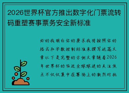 2026世界杯官方推出数字化门票流转码重塑赛事票务安全新标准 2026世界杯官方推出数字化门票流转码重塑赛事票务安全新标准