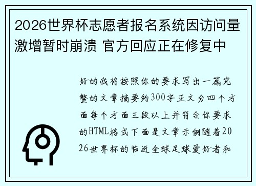 2026世界杯志愿者报名系统因访问量激增暂时崩溃 官方回应正在修复中