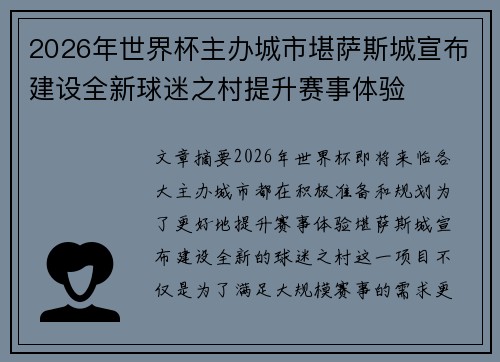 2026年世界杯主办城市堪萨斯城宣布建设全新球迷之村提升赛事体验 2026年世界杯主办城市堪萨斯城宣布建设全新球迷之村提升赛事体验