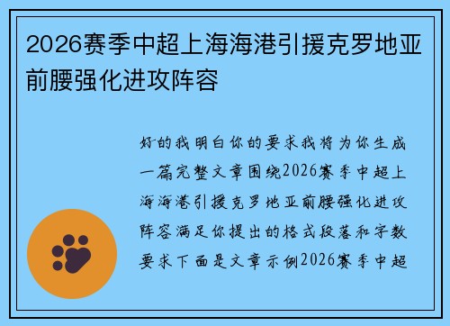 2026赛季中超上海海港引援克罗地亚前腰强化进攻阵容 2026赛季中超上海海港引援克罗地亚前腰强化进攻阵容