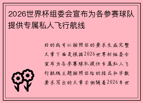 2026世界杯组委会宣布为各参赛球队提供专属私人飞行航线 2026世界杯组委会宣布为各参赛球队提供专属私人飞行航线