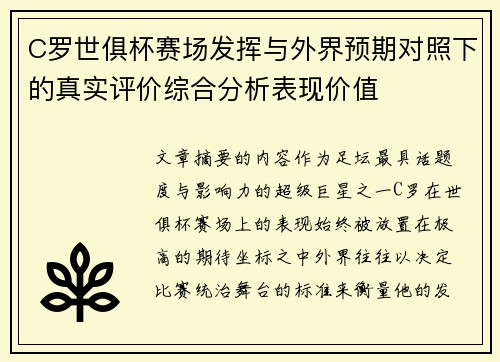 C罗世俱杯赛场发挥与外界预期对照下的真实评价综合分析表现价值 C罗世俱杯赛场发挥与外界预期对照下的真实评价综合分析表现价值