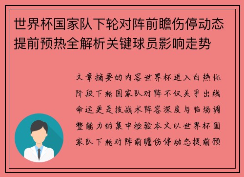 世界杯国家队下轮对阵前瞻伤停动态提前预热全解析关键球员影响走势 世界杯国家队下轮对阵前瞻伤停动态提前预热全解析关键球员影响走势