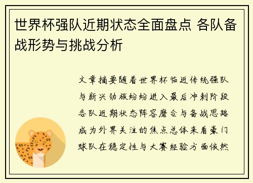 世界杯强队近期状态全面盘点 各队备战形势与挑战分析 世界杯强队近期状态全面盘点 各队备战形势与挑战分析