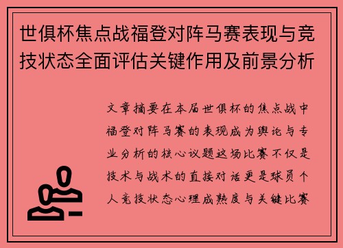 世俱杯焦点战福登对阵马赛表现与竞技状态全面评估关键作用及前景分析 世俱杯焦点战福登对阵马赛表现与竞技状态全面评估关键作用及前景分析