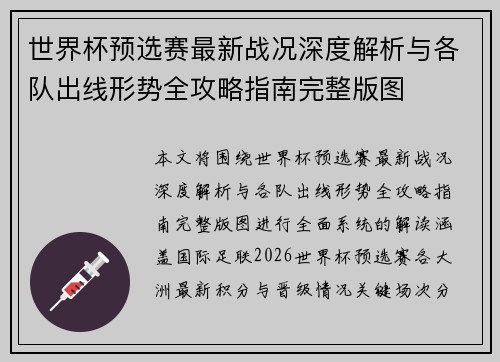 世界杯预选赛最新战况深度解析与各队出线形势全攻略指南完整版图