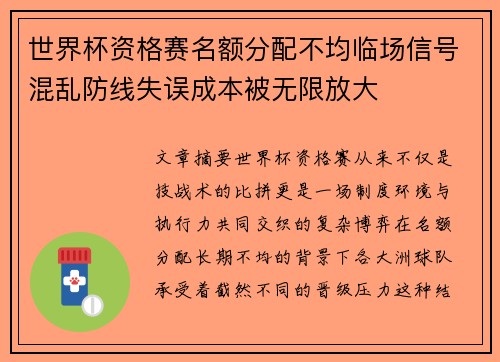 世界杯资格赛名额分配不均临场信号混乱防线失误成本被无限放大 世界杯资格赛名额分配不均临场信号混乱防线失误成本被无限放大